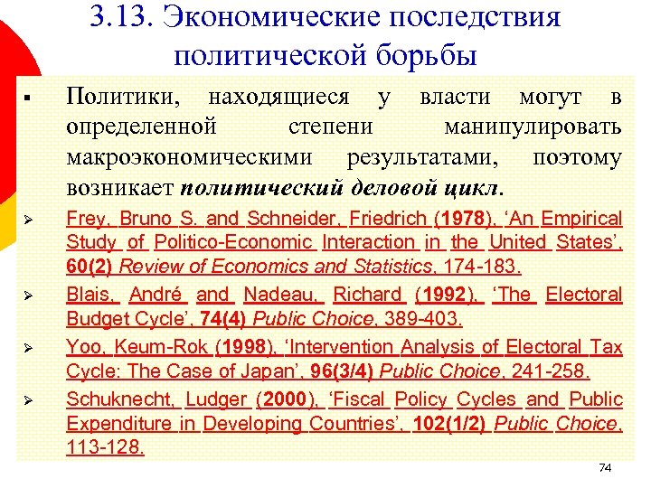 3. 13. Экономические последствия политической борьбы § Политики, находящиеся у власти могут в определенной