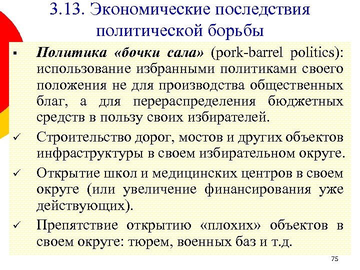 3. 13. Экономические последствия политической борьбы § ü ü ü Политика «бочки сала» (pork-barrel