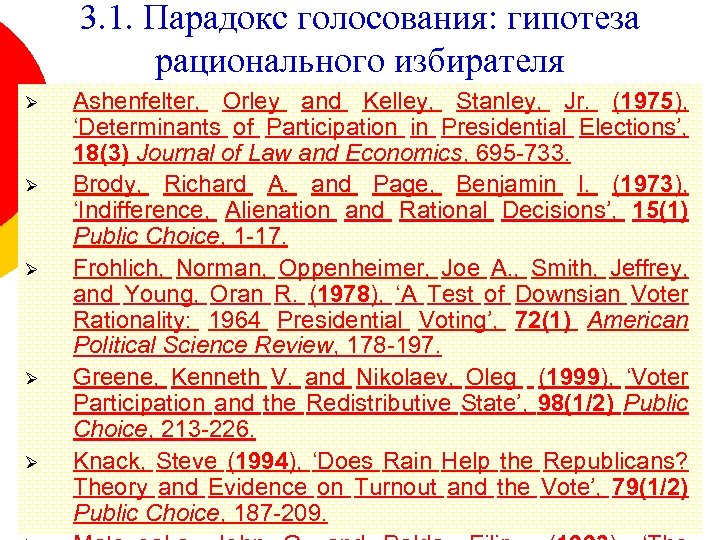 3. 1. Парадокс голосования: гипотеза рационального избирателя Ø Ø Ø Ashenfelter, Orley and Kelley,