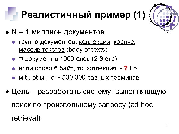 Реалистичный пример (1) N = 1 миллион документов группа документов: коллекция, корпус, массив текстов