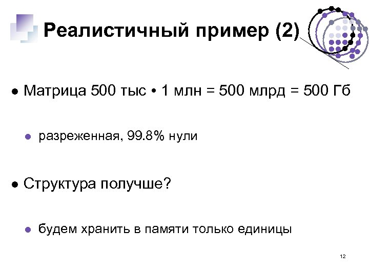 Реалистичный пример (2) Матрица 500 тыс ∙ 1 млн = 500 млрд = 500