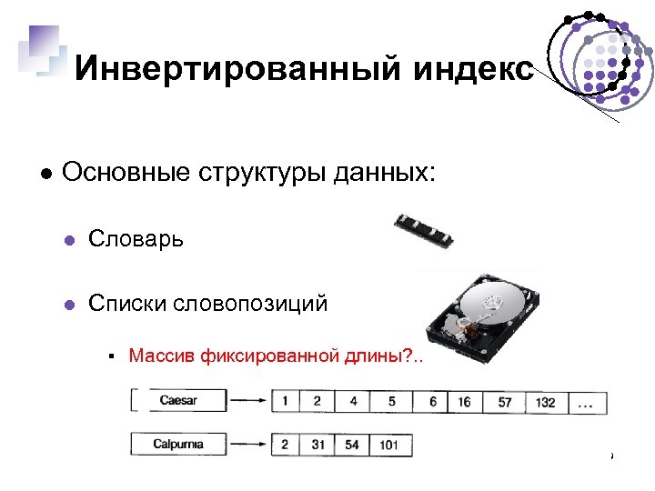 Инвертированный индекс Основные структуры данных: Словарь Списки словопозиций Массив фиксированной длины? . . 19