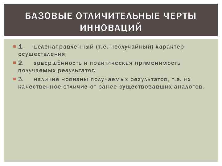 Что является отличительным. Черты инновации. Характерные черты инновации. Отличительные особенности инноваций:. Специфические черты инноваций.