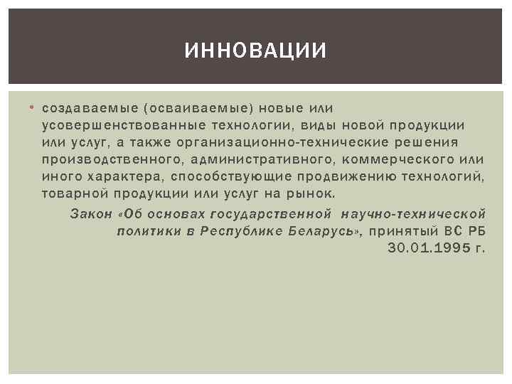 ИННОВАЦИИ • создаваемые (осваиваемые) новые или усовершенствованные технологии, виды новой продукции или услуг, а