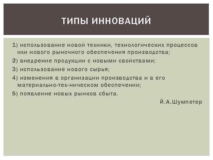 ТИПЫ ИННОВАЦИЙ 1) использование новой техники, технологических процессов или нового рыночного обеспечения производства; 2)