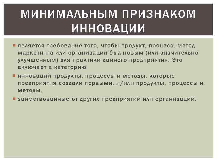 МИНИМАЛЬНЫМ ПРИЗНАКОМ ИННОВАЦИИ является требование того, чтобы продукт, процесс, метод маркетинга или организации был