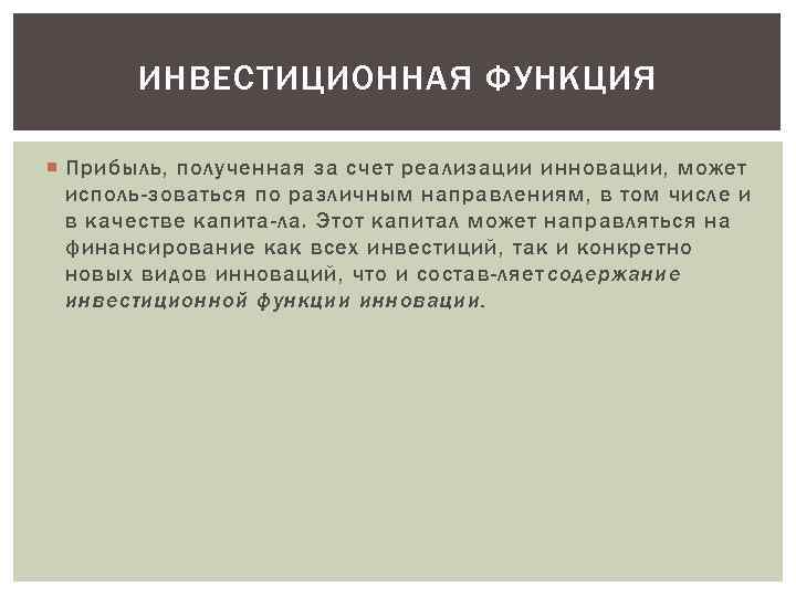 ИНВЕСТИЦИОННАЯ ФУНКЦИЯ Прибыль, полученная за счет реализации инновации, может исполь зоваться по различным направлениям,