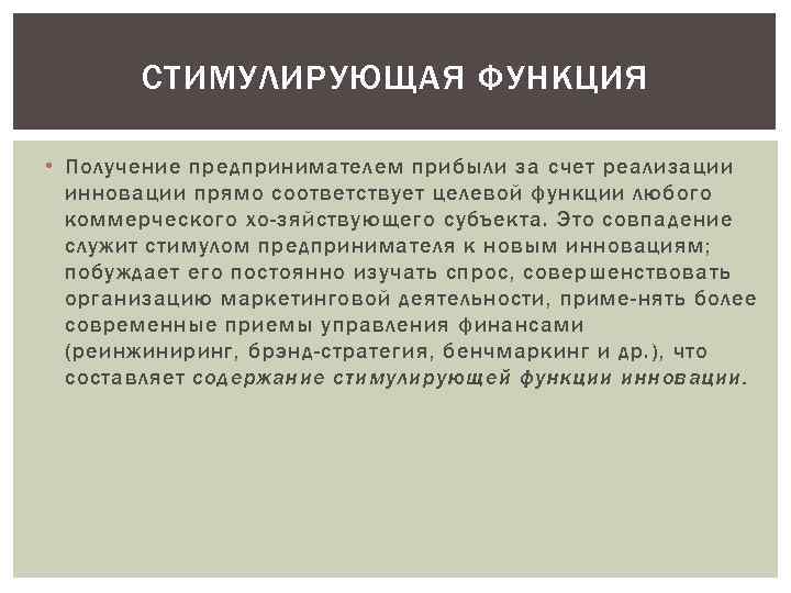 СТИМУЛИРУЮЩАЯ ФУНКЦИЯ • Получение предпринимателем прибыли за счет реализации инновации прямо соответствует целевой функции