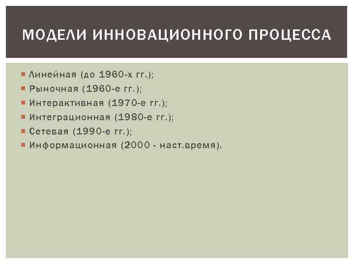 МОДЕЛИ ИННОВАЦИОННОГО ПРОЦЕССА Линейная (до 1960 -х гг. ); Рыночная (1960 -е гг. );