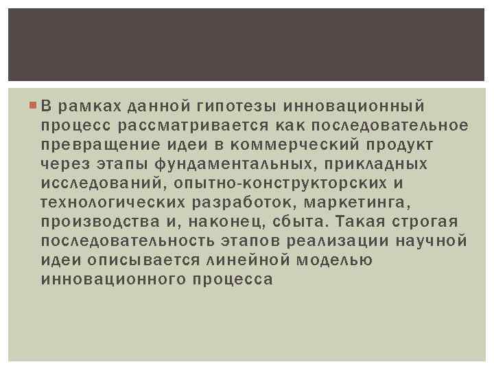  В рамках данной гипотезы инновационный процесс рассматривается как последовательное превращение идеи в коммерческий