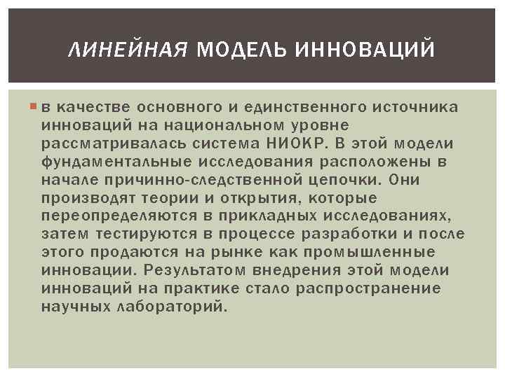 ЛИНЕЙНАЯ МОДЕЛЬ ИННОВАЦИЙ в качестве основного и единственного источника инноваций на национальном уровне рассматривалась