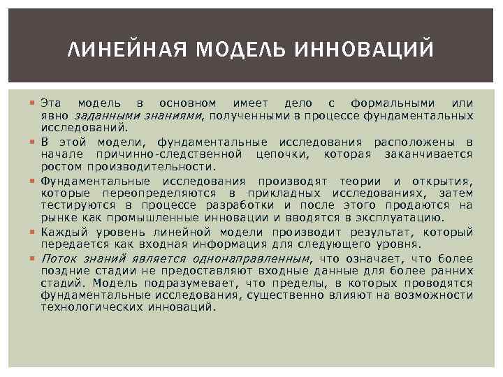 ЛИНЕЙНАЯ МОДЕЛЬ ИННОВАЦИЙ Эта модель в основном имеет дело с формальными или явно заданными