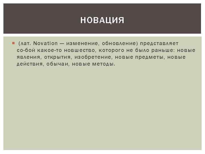 НОВАЦИЯ (лат. Novation — изменение, обновление) представляет со бой какое-то новшество, которого не было