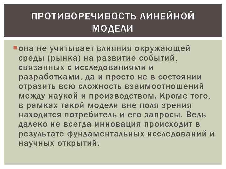 ПРОТИВОРЕЧИВОСТЬ ЛИНЕЙНОЙ МОДЕЛИ она не учитывает влияния окружающей среды (рынка) на развитие событий, связанных