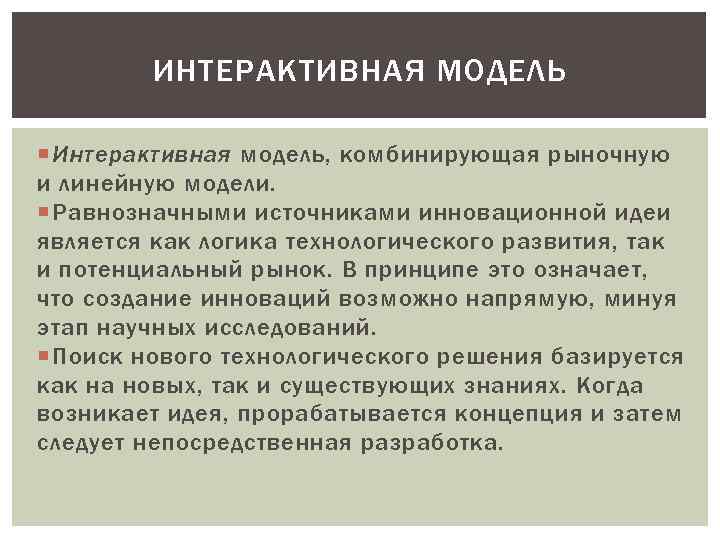 Идея является. Интерактивная модель. Интерактивная модель инноваций. Интерактивная модель виды. Гипотеза интерактивной модели.