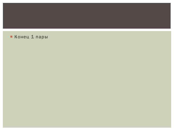  Конец 1 пары 