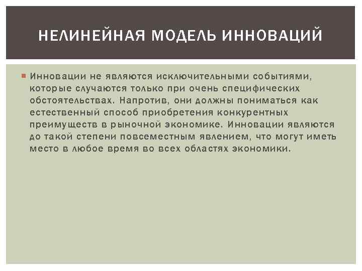 НЕЛИНЕЙНАЯ МОДЕЛЬ ИННОВАЦИЙ Инновации не являются исключительными событиями, которые случаются только при очень специфических