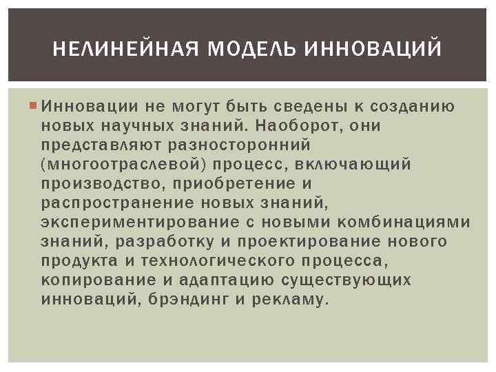 НЕЛИНЕЙНАЯ МОДЕЛЬ ИННОВАЦИЙ Инновации не могут быть сведены к созданию новых научных знаний. Наоборот,