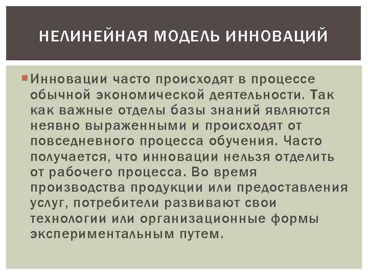 НЕЛИНЕЙНАЯ МОДЕЛЬ ИННОВАЦИЙ Инновации часто происходят в процессе обычной экономической деятельности. Так как важные