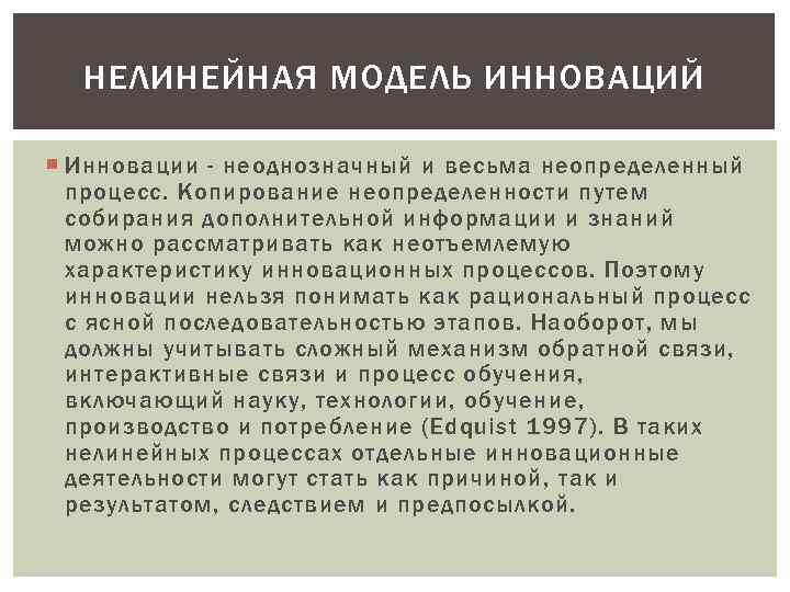 НЕЛИНЕЙНАЯ МОДЕЛЬ ИННОВАЦИЙ Инновации - неоднозначный и весьма неопределенный процесс. Копирование неопределенности путем собирания