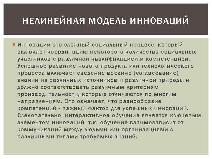 НЕЛИНЕЙНАЯ МОДЕЛЬ ИННОВАЦИЙ Инновации это сложный социальный процесс, который включает координацию некоторого количества социальных