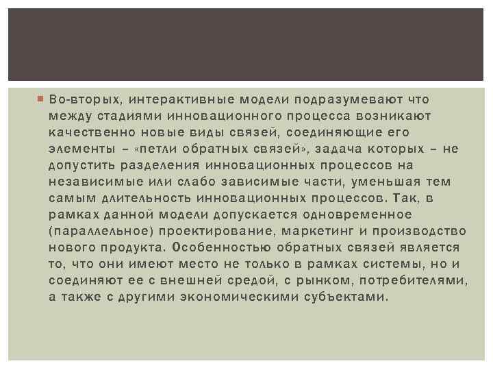  Во-вторых, интерактивные модели подразумевают что между стадиями инновационного процесса возникают качественно новые виды