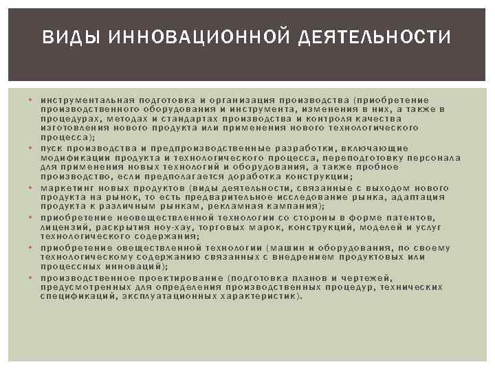 ВИДЫ ИННОВАЦИОННОЙ ДЕЯТЕЛЬНОСТИ • инструментальная подготовка и организация производства (приобретение производственного оборудования и инструмента,