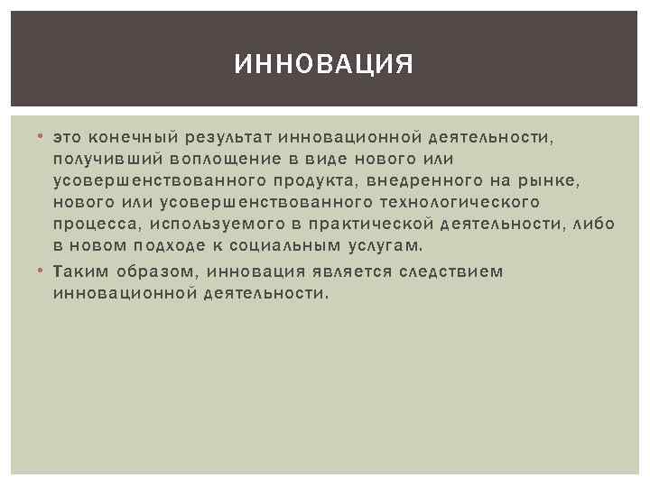 ИННОВАЦИЯ • это конечный результат инновационной деятельности, получивший воплощение в виде нового или усовершенствованного