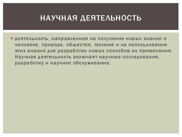 НАУЧНАЯ ДЕЯТЕЛЬНОСТЬ деятельность, направленная на получение новых знаний о человеке, природе, обществе, технике и