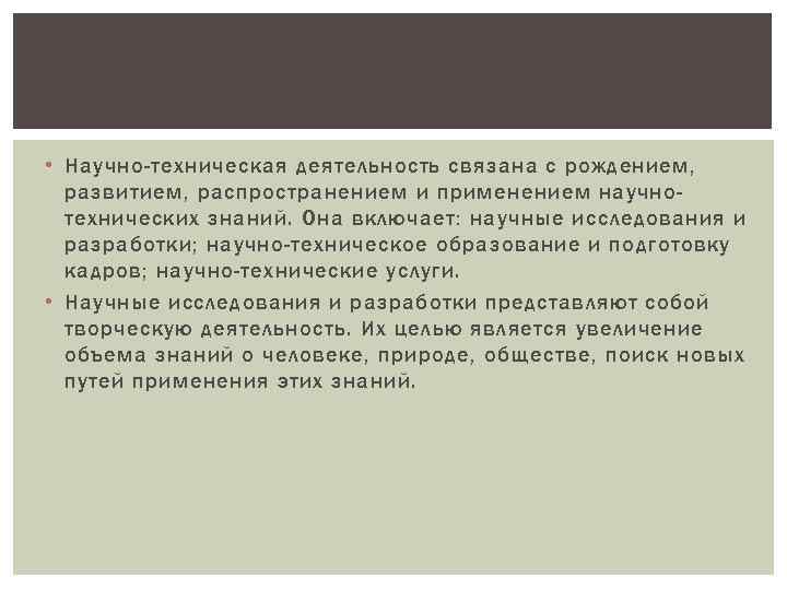 • Научно-техническая деятельность связана с рождением, развитием, распространением и применением научнотехнических знаний. Она
