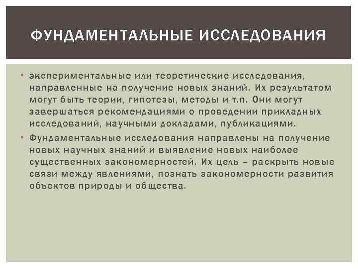 ФУНДАМЕНТАЛЬНЫЕ ИССЛЕДОВАНИЯ • экспериментальные или теоретические исследования, направленные на получение новых знаний. Их результатом
