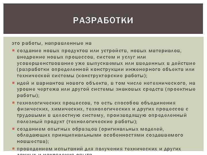 РАЗРАБОТКИ это работы, направленные на создание новых продуктов или устройств, новых материалов, внедрение новых