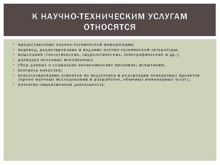 К НАУЧНО-ТЕХНИЧЕСКИМ УСЛУГАМ ОТНОСЯТСЯ • • предоставление научно-технической информации; перевод, редактирование и издание научно-технической