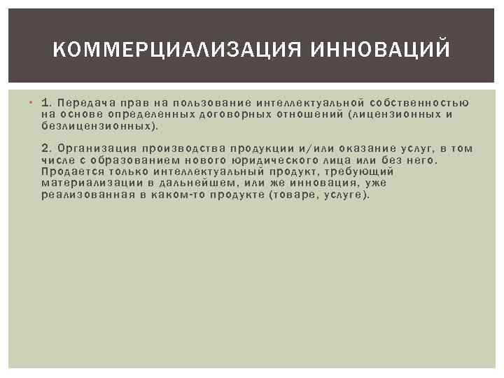 КОММЕРЦИАЛИЗАЦИЯ ИННОВАЦИЙ • 1. Передача прав на пользование интеллектуальной собственностью на основе определенных договорных