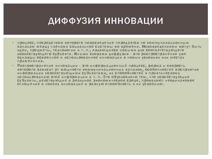 ДИФФУЗИЯ ИННОВАЦИИ • процесс, посредством которого нововведение передается по коммуникационным каналам между членами социальной