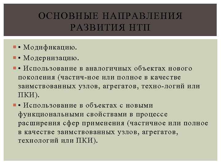 ОСНОВНЫЕ НАПРАВЛЕНИЯ РАЗВИТИЯ НТП • Модификацию. • Модернизацию. • Использование в аналогичных объектах нового