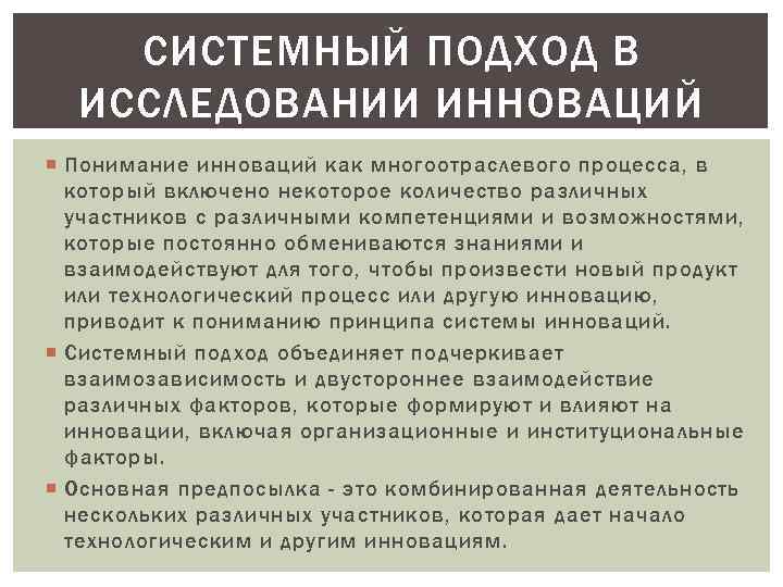 СИСТЕМНЫЙ ПОДХОД В ИССЛЕДОВАНИИ ИННОВАЦИЙ Понимание инноваций как многоотраслевого процесса, в который включено некоторое