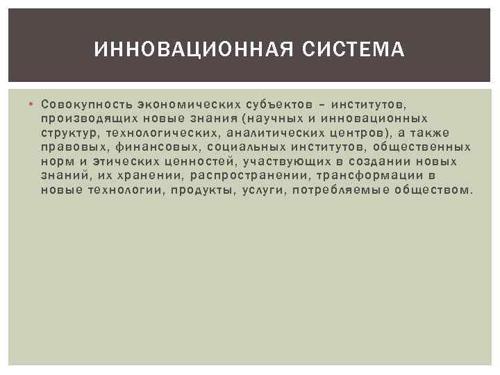 ИННОВАЦИОННАЯ СИСТЕМА • Совокупность экономических субъектов – институтов, производящих новые знания (научных и инновационных