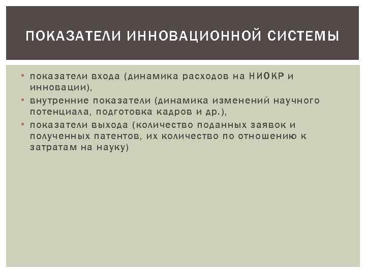 ПОКАЗАТЕЛИ ИННОВАЦИОННОЙ СИСТЕМЫ • показатели входа (динамика расходов на НИОКР и инновации), • внутренние