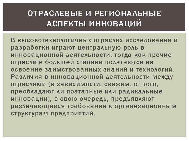 Отрасли исследования. Региональный аспект это. Региональные и отраслевые. Отраслевой аспект. Аспекты инновационной деятельности.