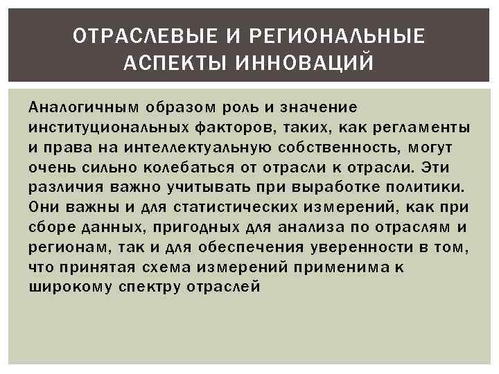 ОТРАСЛЕВЫЕ И РЕГИОНАЛЬНЫЕ АСПЕКТЫ ИННОВАЦИЙ Аналогичным образом роль и значение институциональных факторов, таких, как