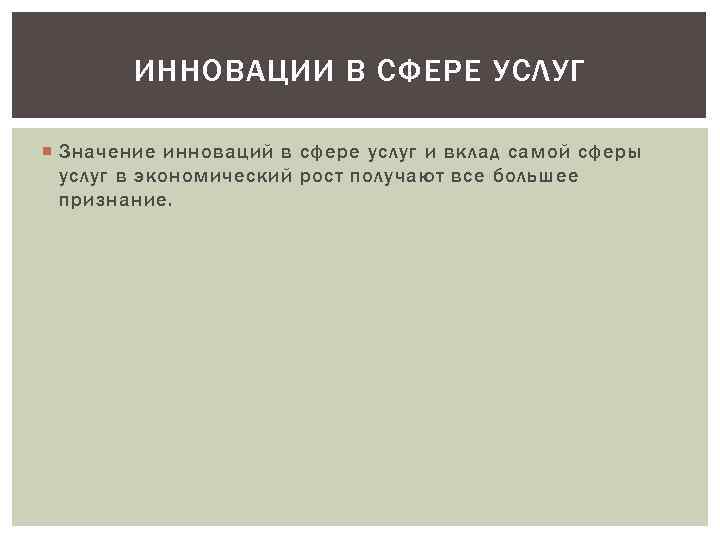 ИННОВАЦИИ В СФЕРЕ УСЛУГ Значение инноваций в сфере услуг и вклад самой сферы услуг