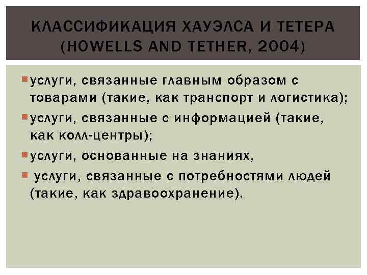 КЛАССИФИКАЦИЯ ХАУЭЛСА И ТЕТЕРА (HOWELLS AND TETHER, 2004) услуги, связанные главным образом с товарами