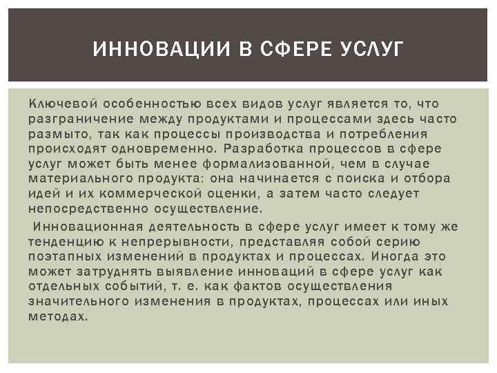 ИННОВАЦИИ В СФЕРЕ УСЛУГ Ключевой особенностью всех видов услуг является то, что разграничение между