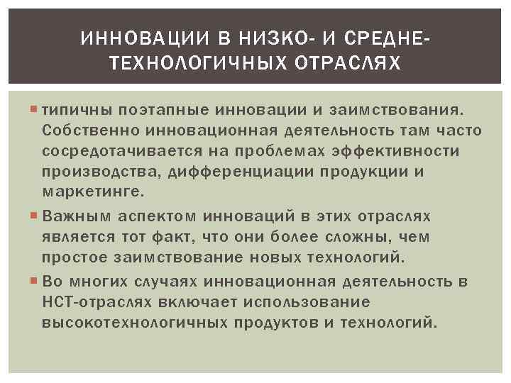 ИННОВАЦИИ В НИЗКО- И СРЕДНЕТЕХНОЛОГИЧНЫХ ОТРАСЛЯХ типичны поэтапные инновации и заимствования. Собственно инновационная деятельность