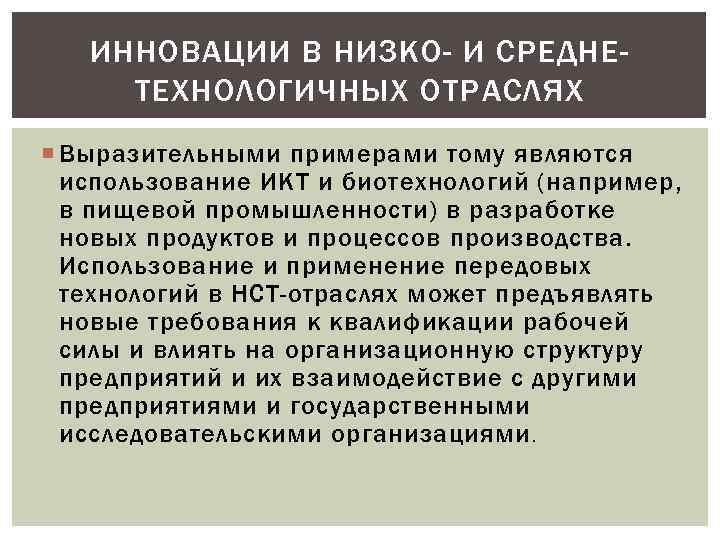 ИННОВАЦИИ В НИЗКО- И СРЕДНЕТЕХНОЛОГИЧНЫХ ОТРАСЛЯХ Выразительными примерами тому являются использование ИКТ и биотехнологий