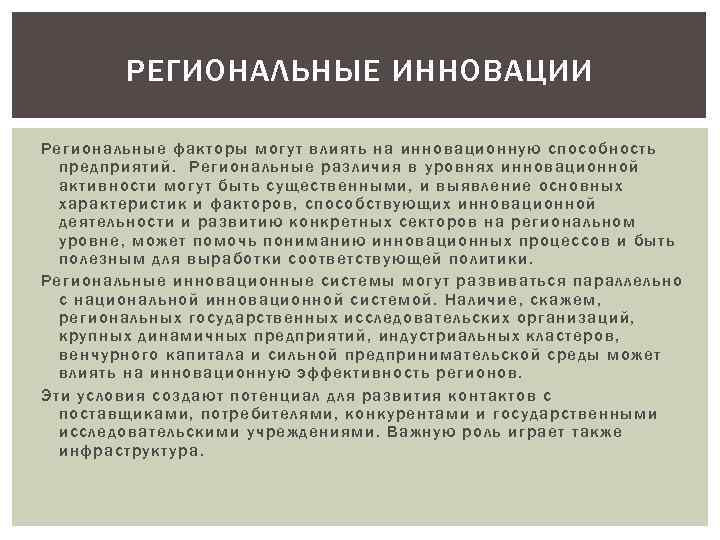 РЕГИОНАЛЬНЫЕ ИННОВАЦИИ Региональные факторы могут влиять на инновационную способность предприятий. Региональные различия в уровнях