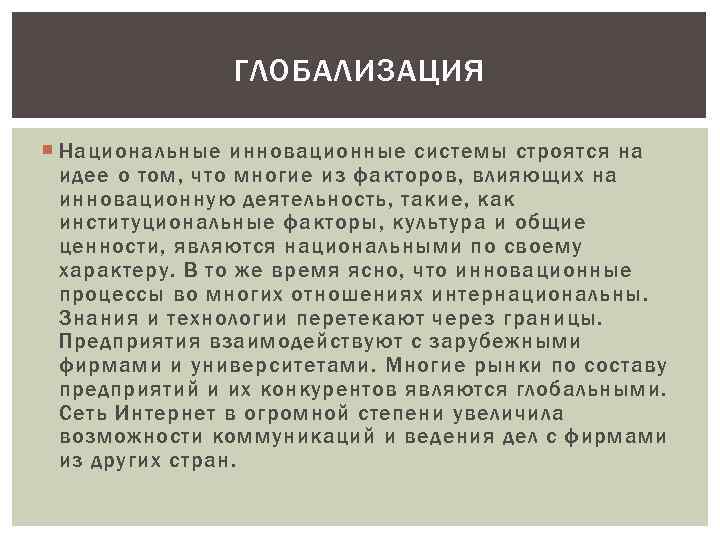 ГЛОБАЛИЗАЦИЯ Национальные инновационные системы строятся на идее о том, что многие из факторов, влияющих