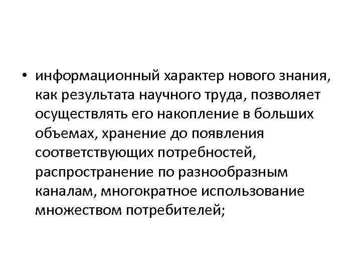  • информационный характер нового знания, как результата научного труда, позволяет осуществлять его накопление