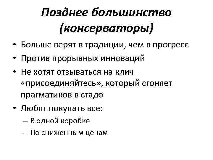 Позднее большинство (консерваторы) • Больше верят в традиции, чем в прогресс • Против прорывных